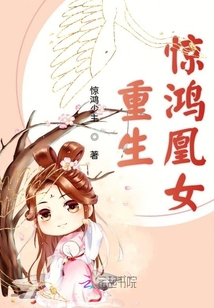 重生驚鴻凰女