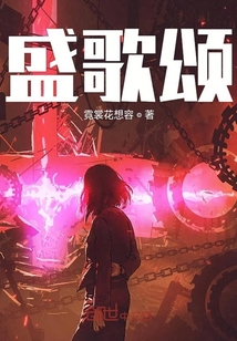 盛歌頌