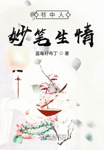 書中人妙筆生情
