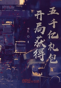 開局獲得五千億禮包