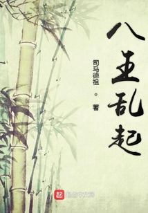 八王亂起