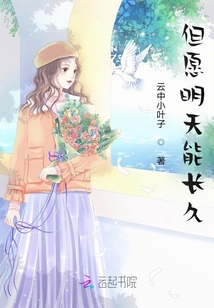但愿明天能長久