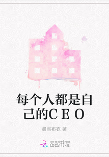 每個人都是自己的CEO