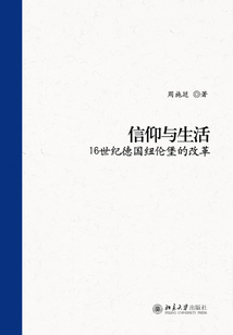 信仰與生活:16世紀(jì)德國(guó)紐倫堡的改革