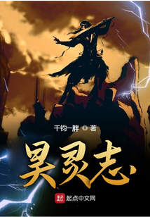 昊靈志