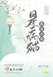 我家小姐是病貓