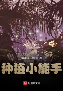 種植小能手
