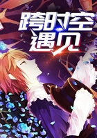 跨时空遇见