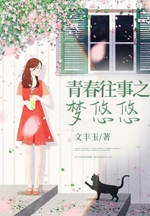 青春往事之夢悠悠