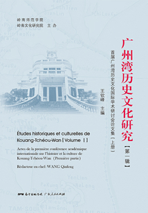《广州湾历史文化研究》第一辑
