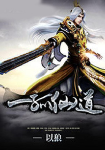 一孤仙道 cover