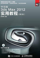 中文版3ds Max 2012实用教程（第2版）在线阅读