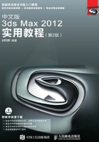 中文版3ds Max 2012实用教程(第2版)在线阅读