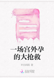一場宮外孕的大搶救