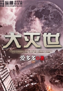 大滅世