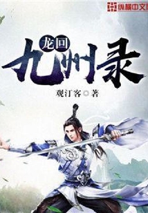 龍回九州錄