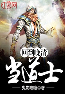 回到晚清當道士
