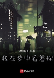 我在梦中看着你
