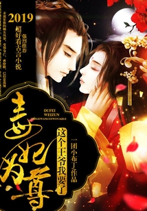 毒妃為尊：這個王爺我要了