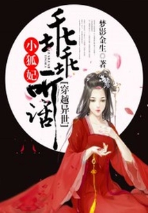 穿越獸世：小狐妻，乖乖聽話