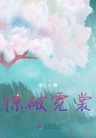 驚破霓裳在線閱讀