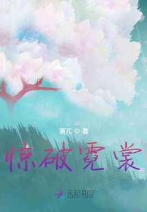 驚破霓裳