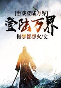 游戲登陸萬界