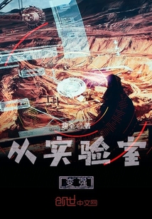 從實(shí)驗(yàn)室變強(qiáng)