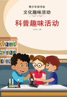 科普趣味活動(dòng)