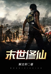 末世修仙