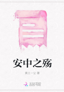 安中之殤