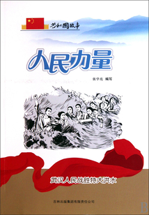 人民力量：武漢人民戰勝特大洪水