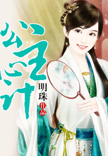 公主心計