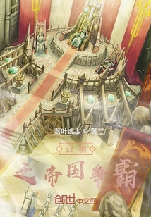 召喚之帝國爭霸