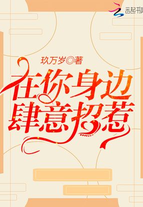 在你身边肆意招惹在线阅读