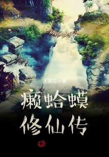 癩蛤蟆修仙傳