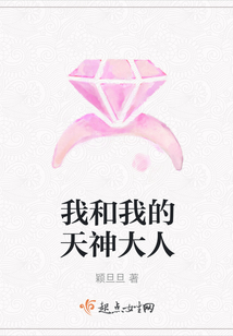 我和我的天神大人