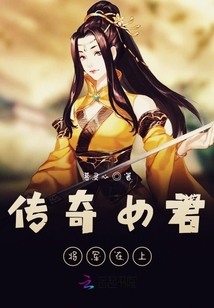 傳奇女君：將軍在上