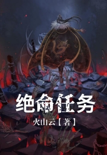 絕命任務
