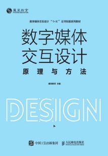 數字媒體交互設計原理與方法