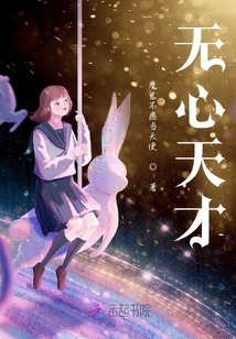 無心天才
