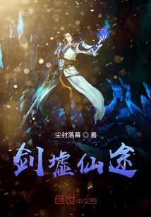 劍墟仙途