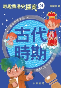 奇趣香港史探案1：古代時期