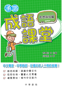 通識成語課堂：自然科技編