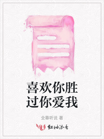 喜歡你勝過你愛我