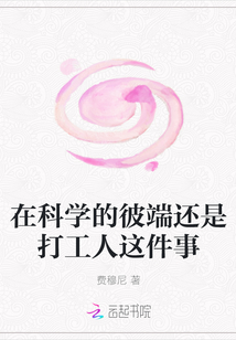 在科學的彼端還是打工人這件事
