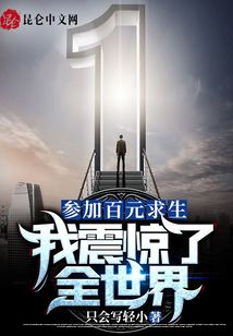 參加百元求生，我震驚了全世界！