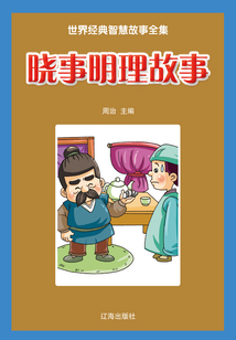 曉事明理故事（世界經(jīng)典智慧故事全集）