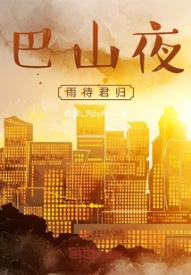 巴山夜雨待君歸