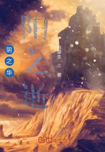 陰之華，陽之逝